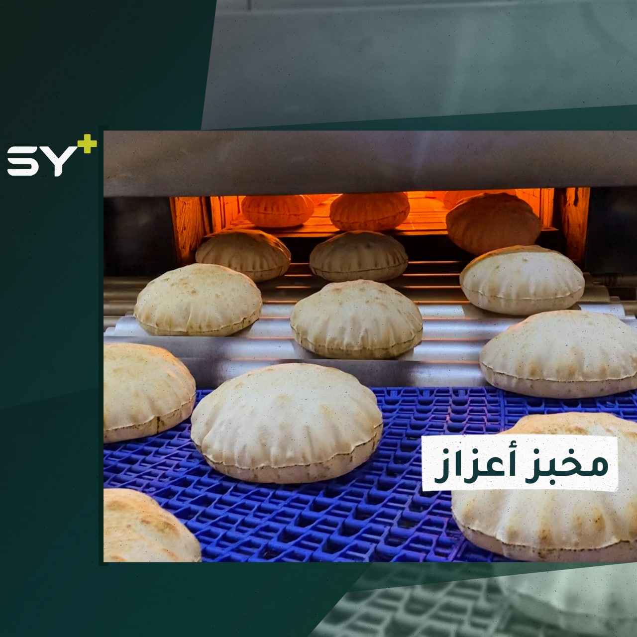 افتتاح مخبز جديد في مدينة أعزاز بريف حلب لتخفيف العبء عن المدنيين