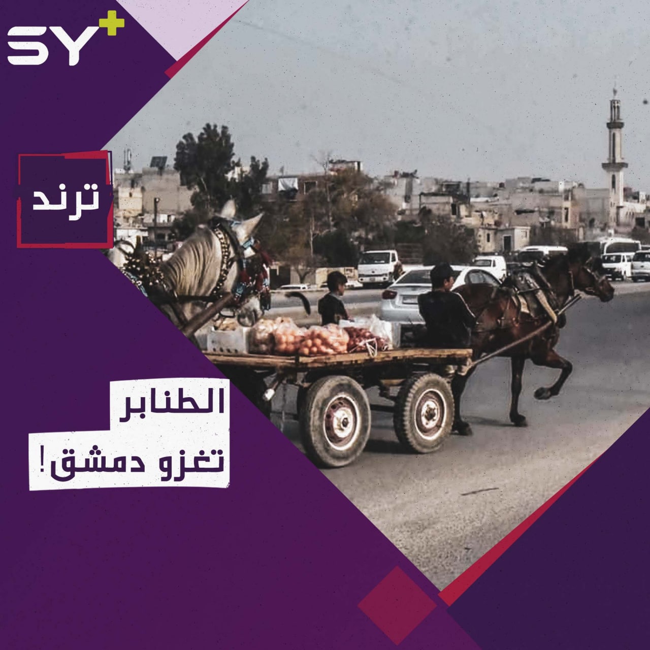 وسط عجز النظام.. أزمة المحروقات تعيد “الطنابر” إلى شوارع العاصمة دمشق