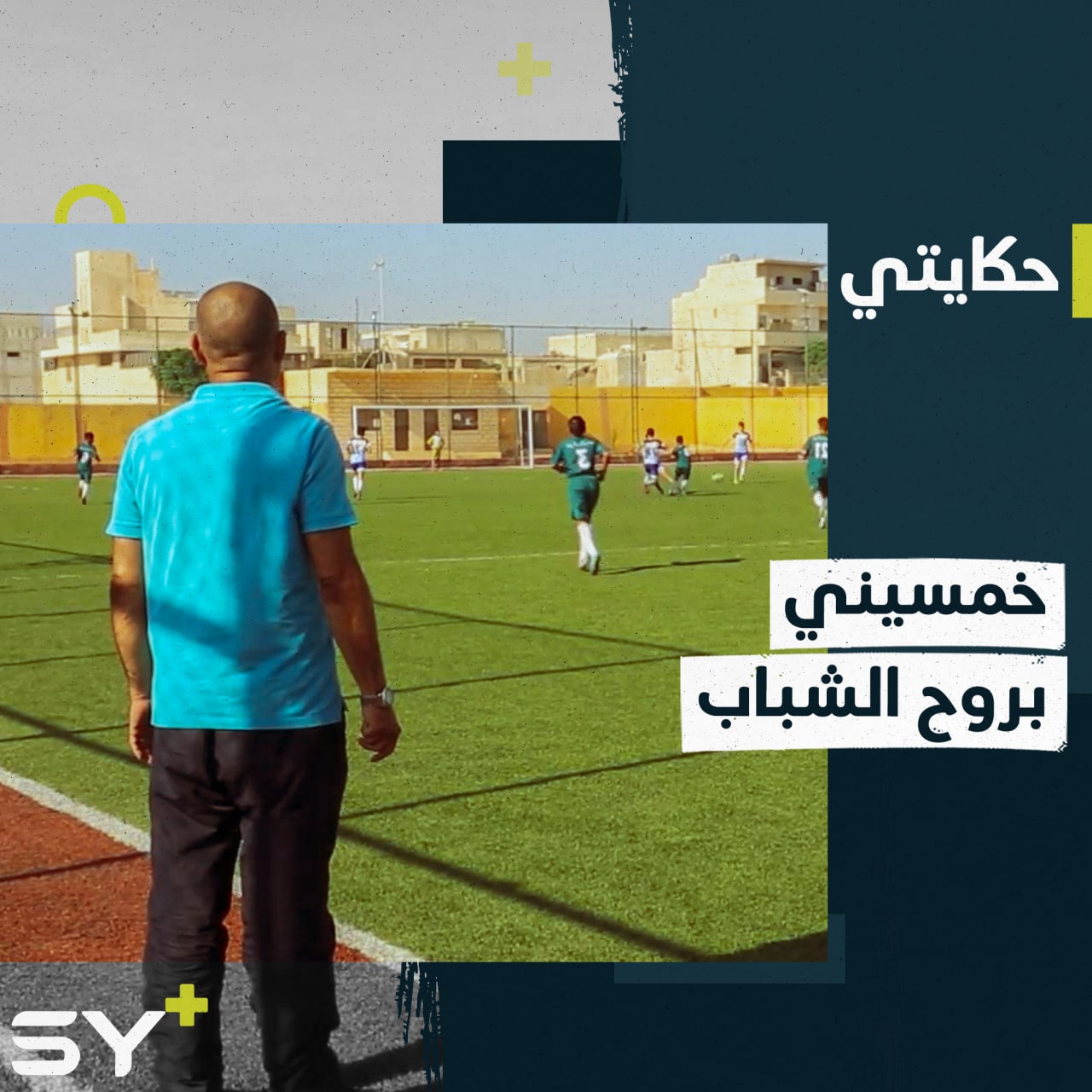 مروان خمسيني لم تثنه سنوات السفر والتهجير عن العودة لممارسة شغفه بكرة القدم