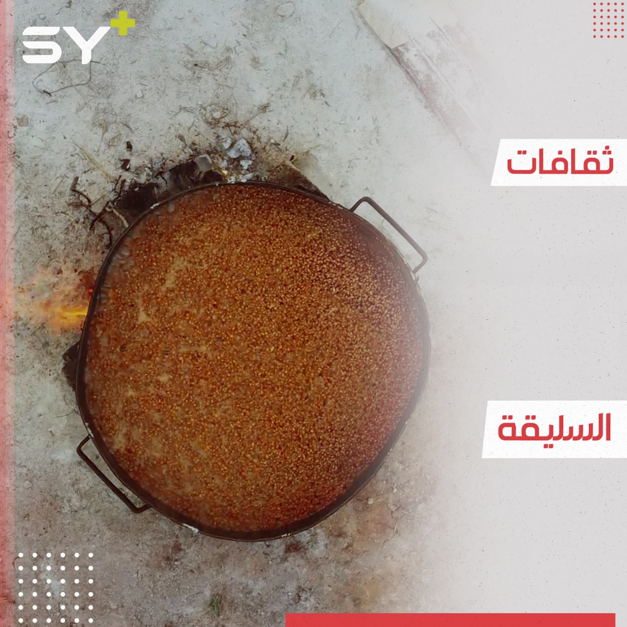 تحضر منها مأكولات عديدة.. سليقة القمح تقليد ومهنة متوارثة لا تزال قائمة في إدلب