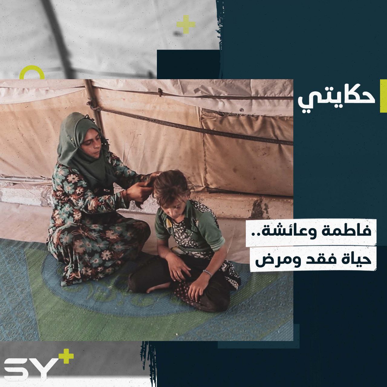 ضمور وصرع.. أمراض عصبية ترافق فاطمة وعائشة بسبب زواج الأقارب