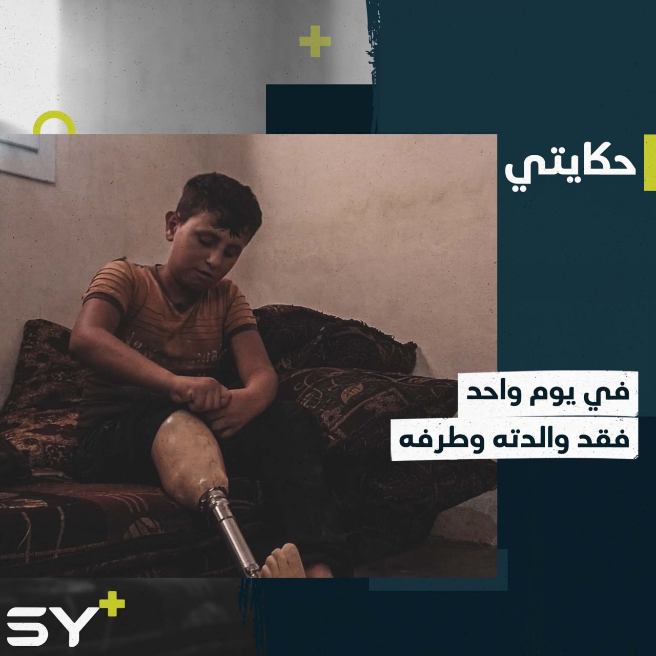 غالب بزكادي طفل مهجر فقد أحد أطرافه السفلية وعائلته بيوم واحد.. إليكم قصته