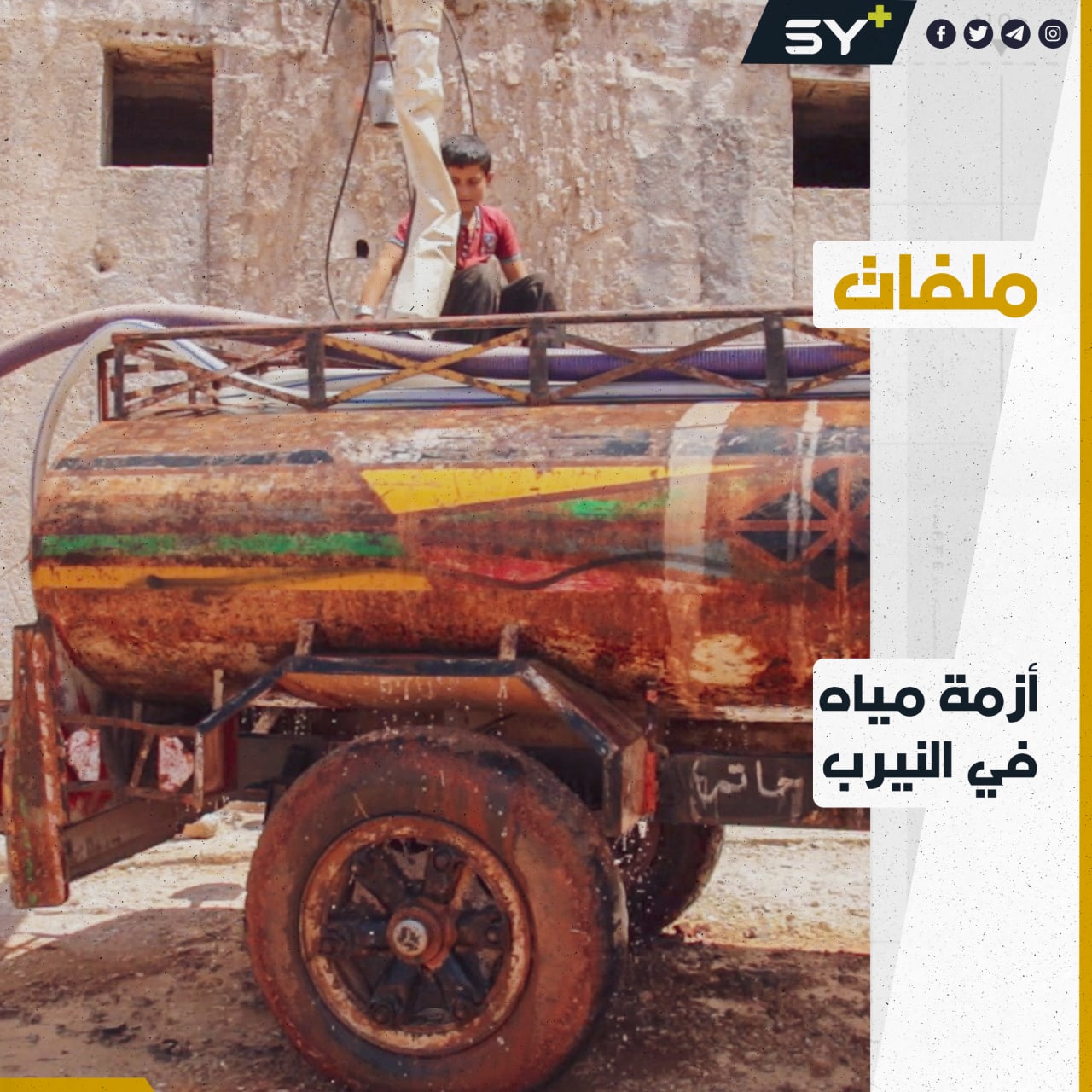 بلدة النيرب بريف إدلب تعاني من نقص في المياه بسبب توقف آبارها.. من المسؤول؟