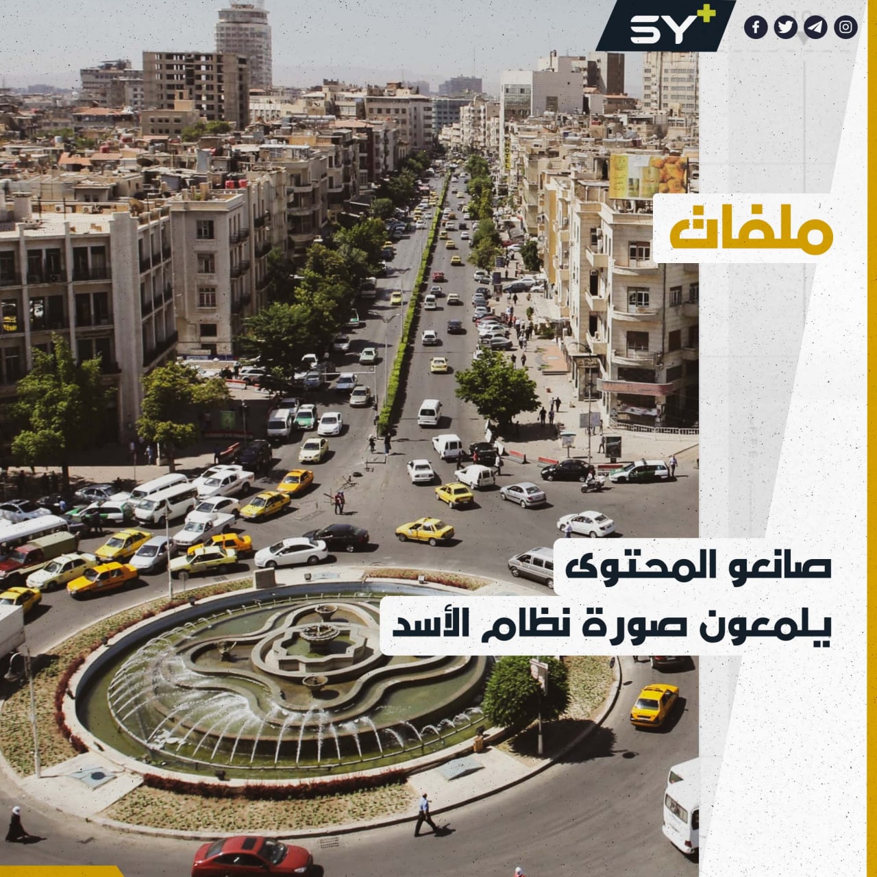 نظام الأسد يلمع صورته عن طريق تجنيد مستخدمي اليوتيوب والمؤثرين في مواقع التواصل الاجتماعي