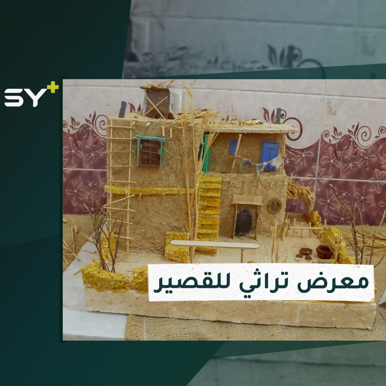 افتتاح معرض تراثي في إدلب للتعريف بتاريخ مدينة القصير