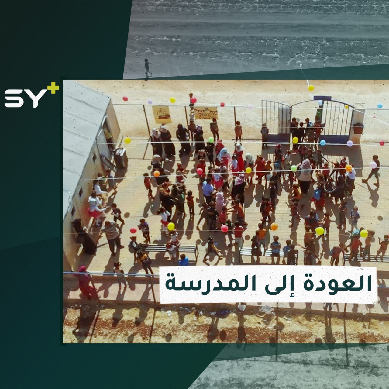 مع اقتراب العام الدراسي.. حملة جديدة لتشجيع الأطفال على العودة إلى الدراسة