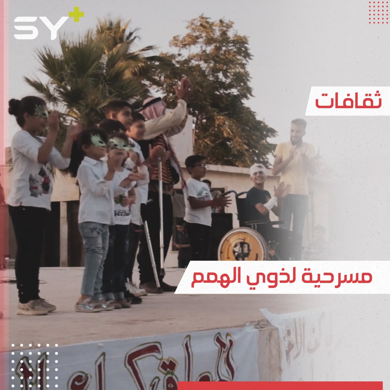 مدرسة “خطوة” تقيم مسرحية في إدلب بمشاركة طلاب من ذوي الاحتياجات الخاصة