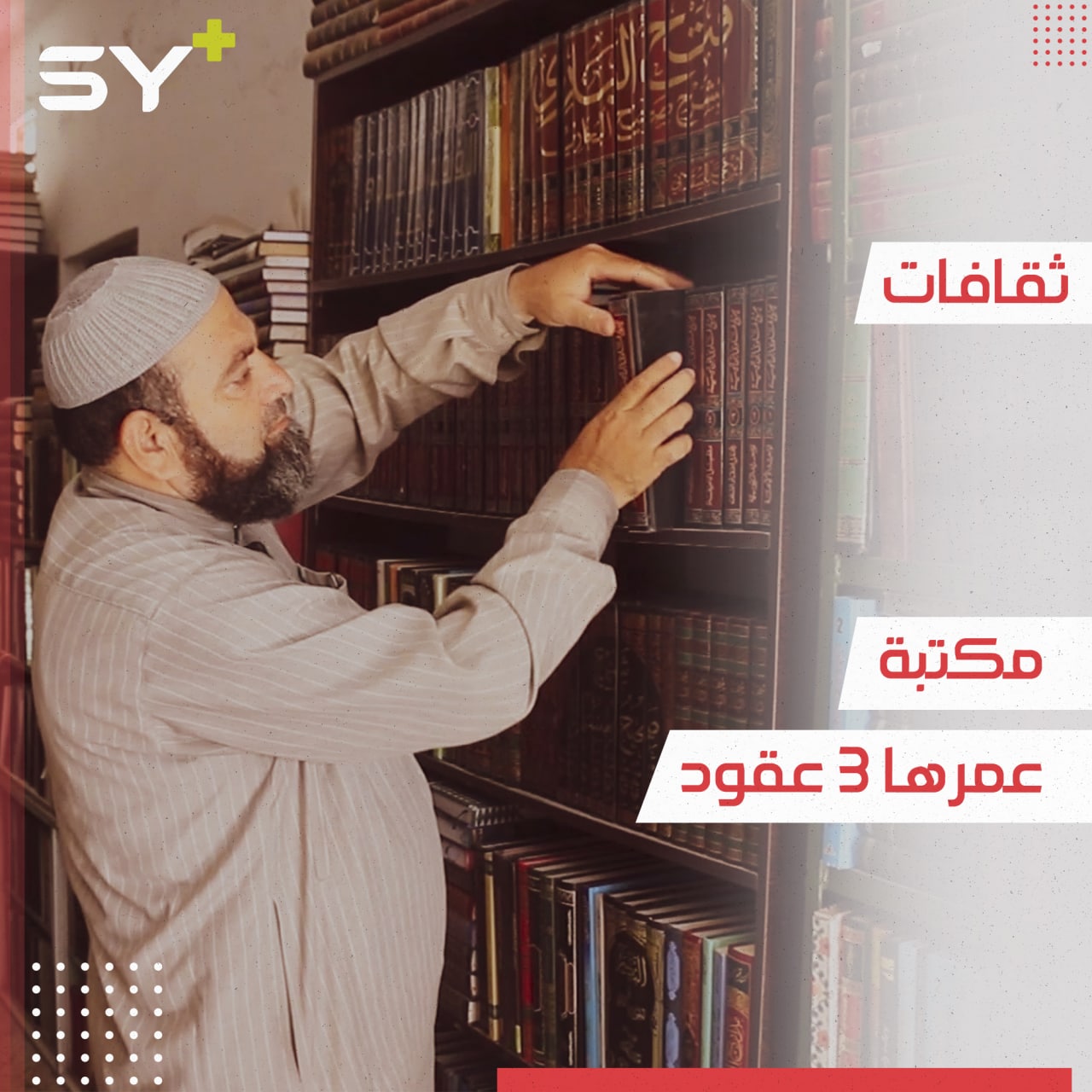 مكتبة عمرها 30 سنة يحافظ عليها الشيخ مُحيي الدين رغم مصاعب التهجير