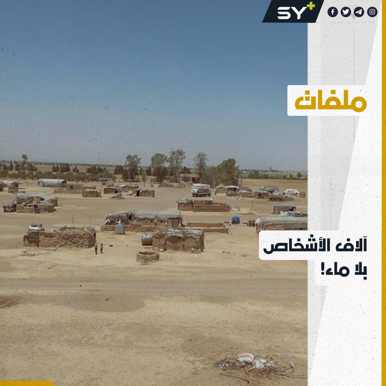 وسط بيئة صحراوية.. عائلات مهجّرة بريف دير الزور تشتكي من نقص حاد في المياه