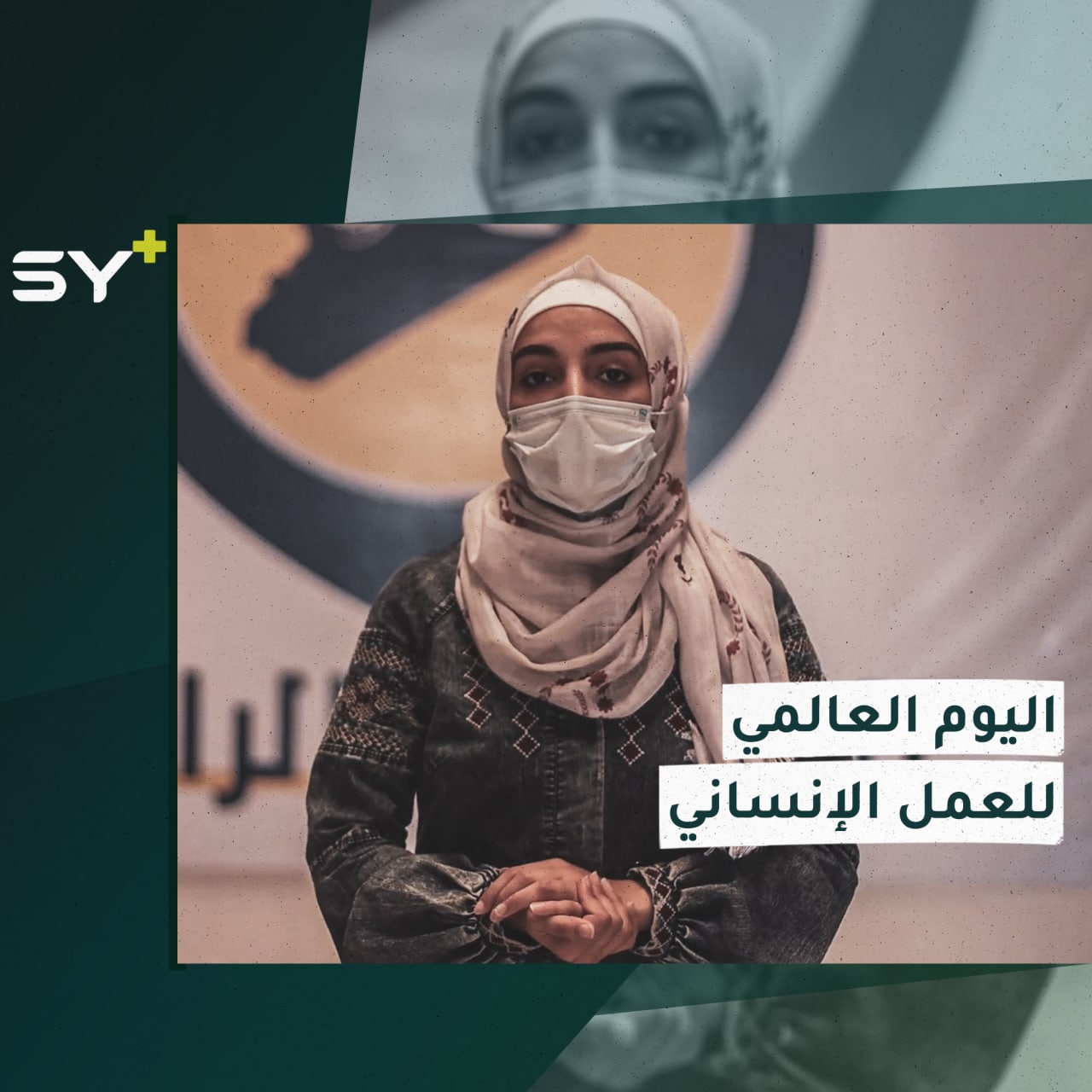 من استهداف المدنيين إلى قصف المدارس والمستشفيات.. كيف بدأت قصة العمل الإنساني في سوريا؟ التفاصيل مع سارة القاسم مراسلة +SY