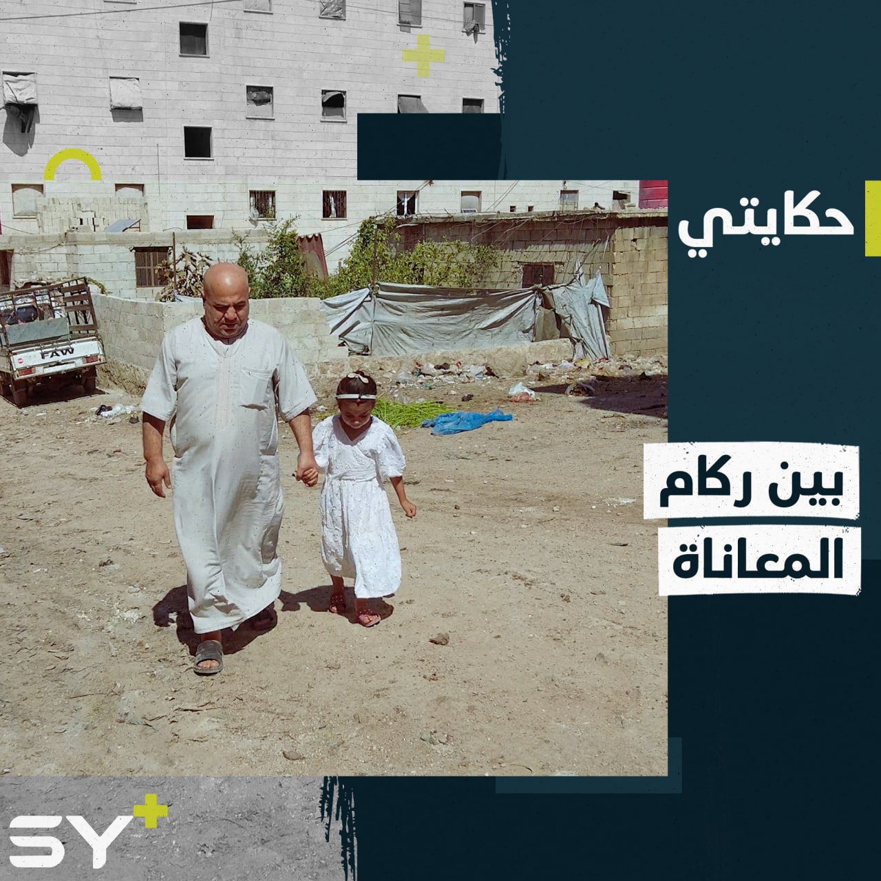 اُعتقل وهُجّر وفقد نظره وابنه الأكبر.. تابعوا قصة العم مصطفى