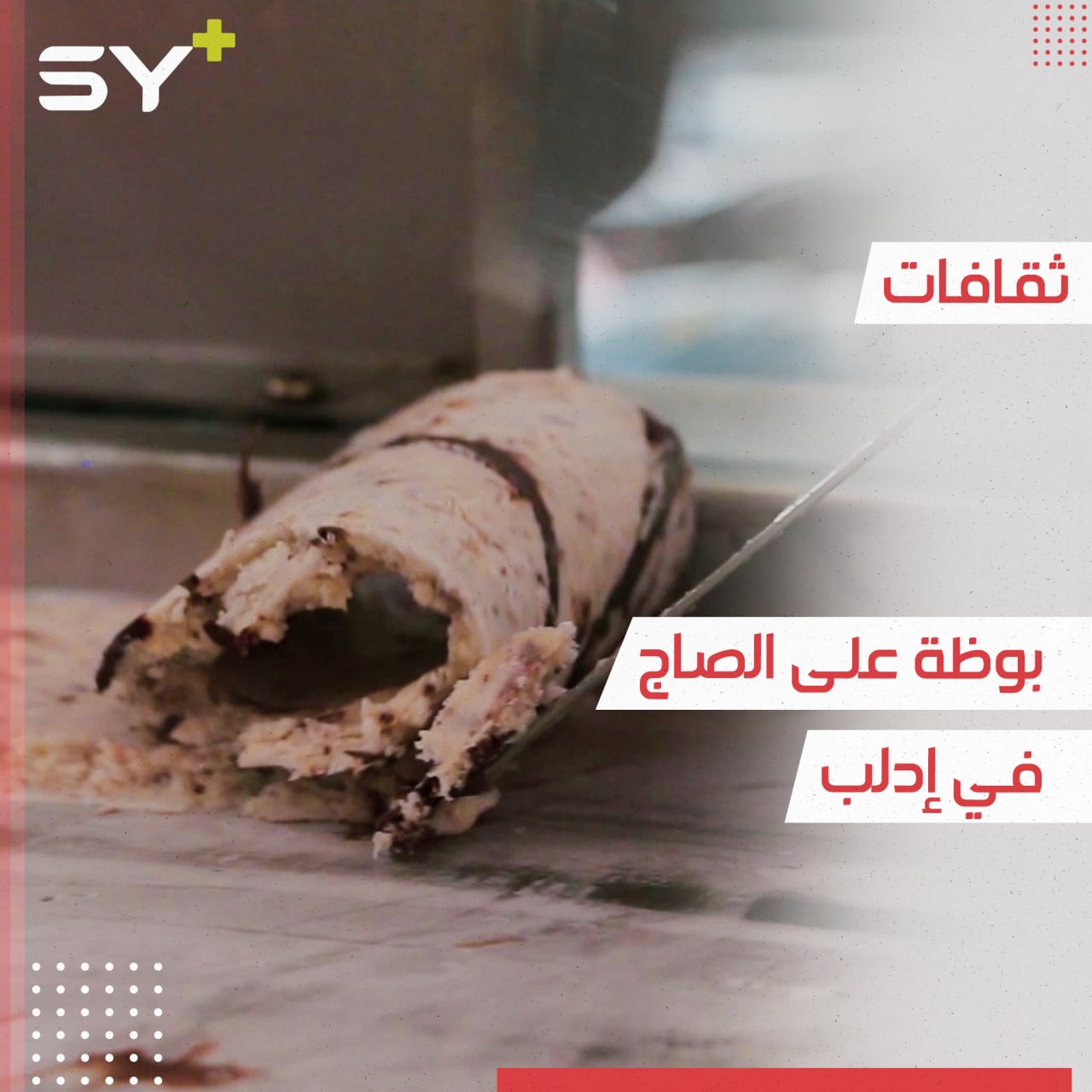 بوظة على الصاج في إدلب￼