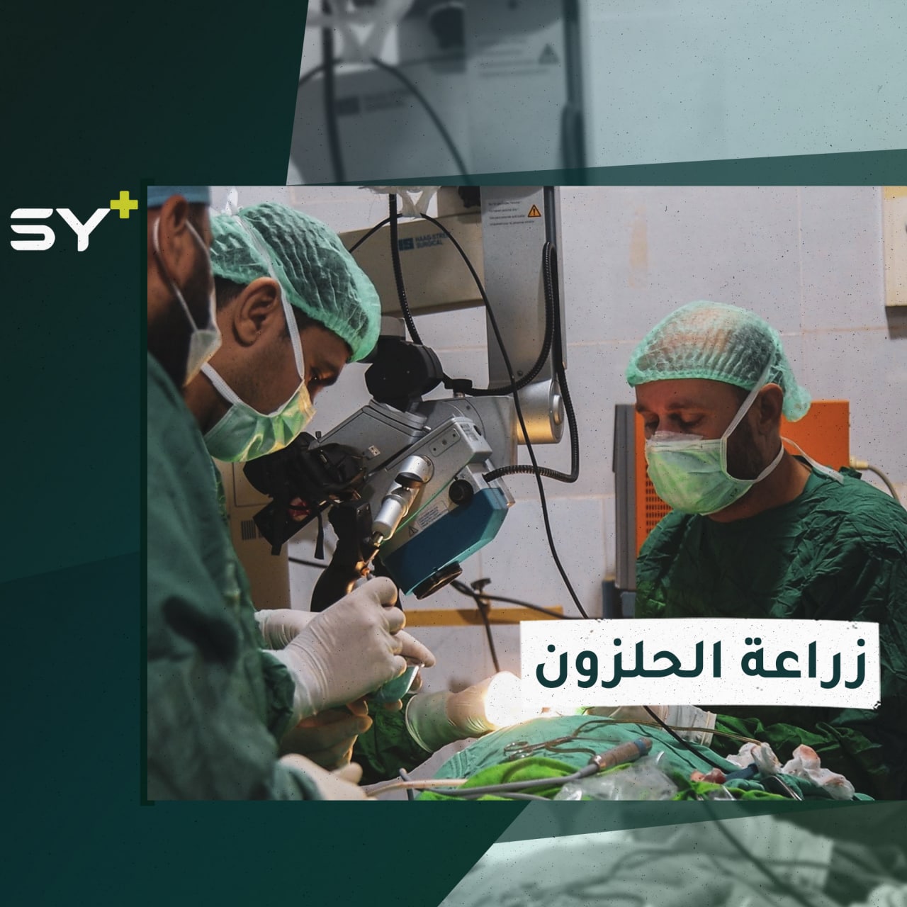 أول عملية جراحية لزراعة الحلزون في الشمال السوري