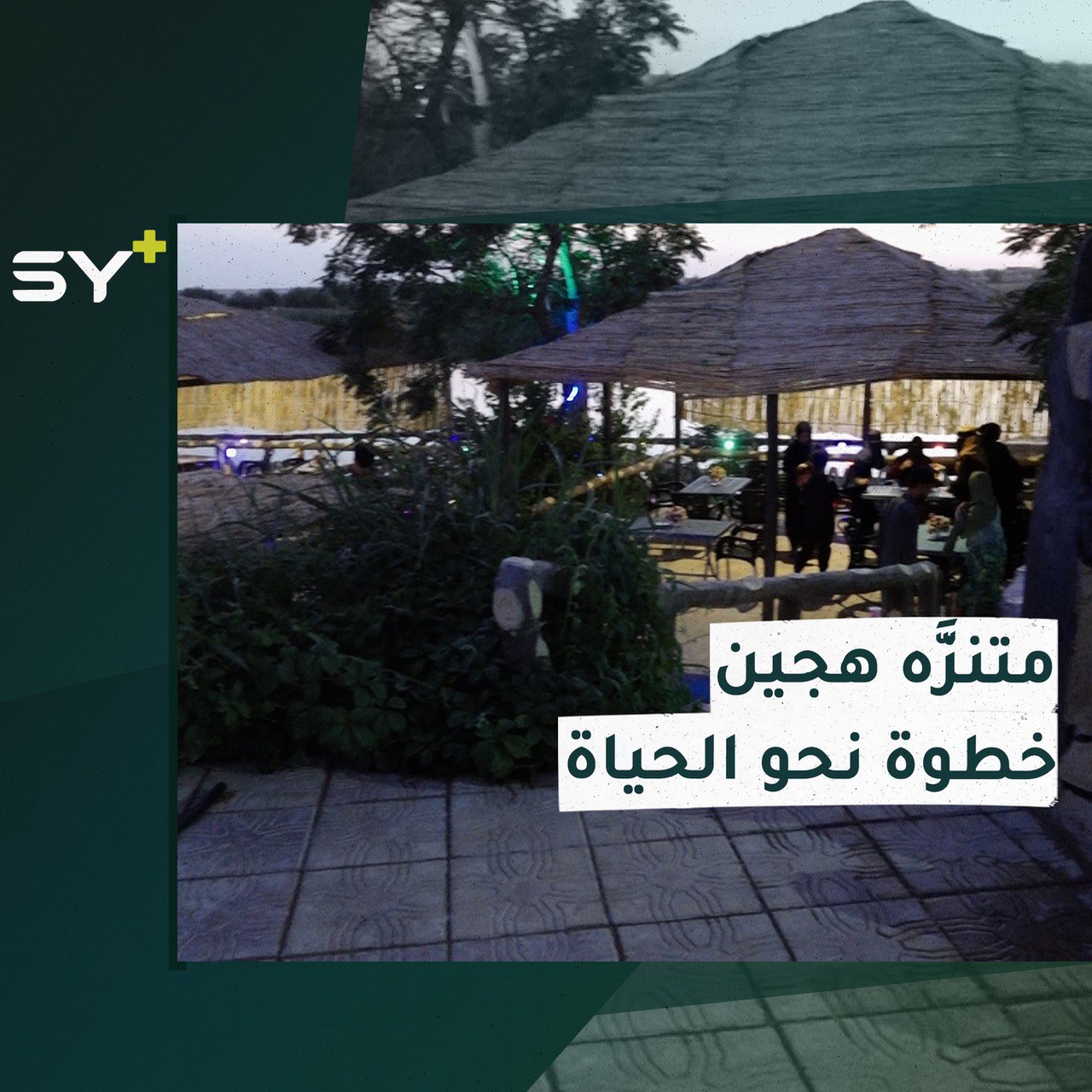 من بين الركام والدمار.. افتتاح أول متنزَّه شعبي في مدينة هجين بريف دير الزور