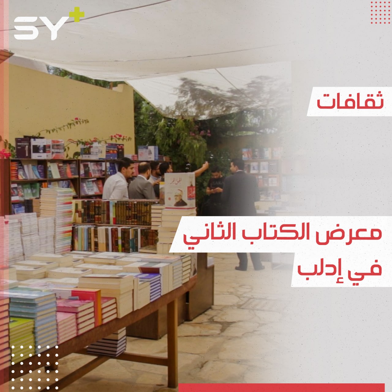 انطلاق معرض الكتاب الثاني في إدلب بمشاركة 15 دار نشر