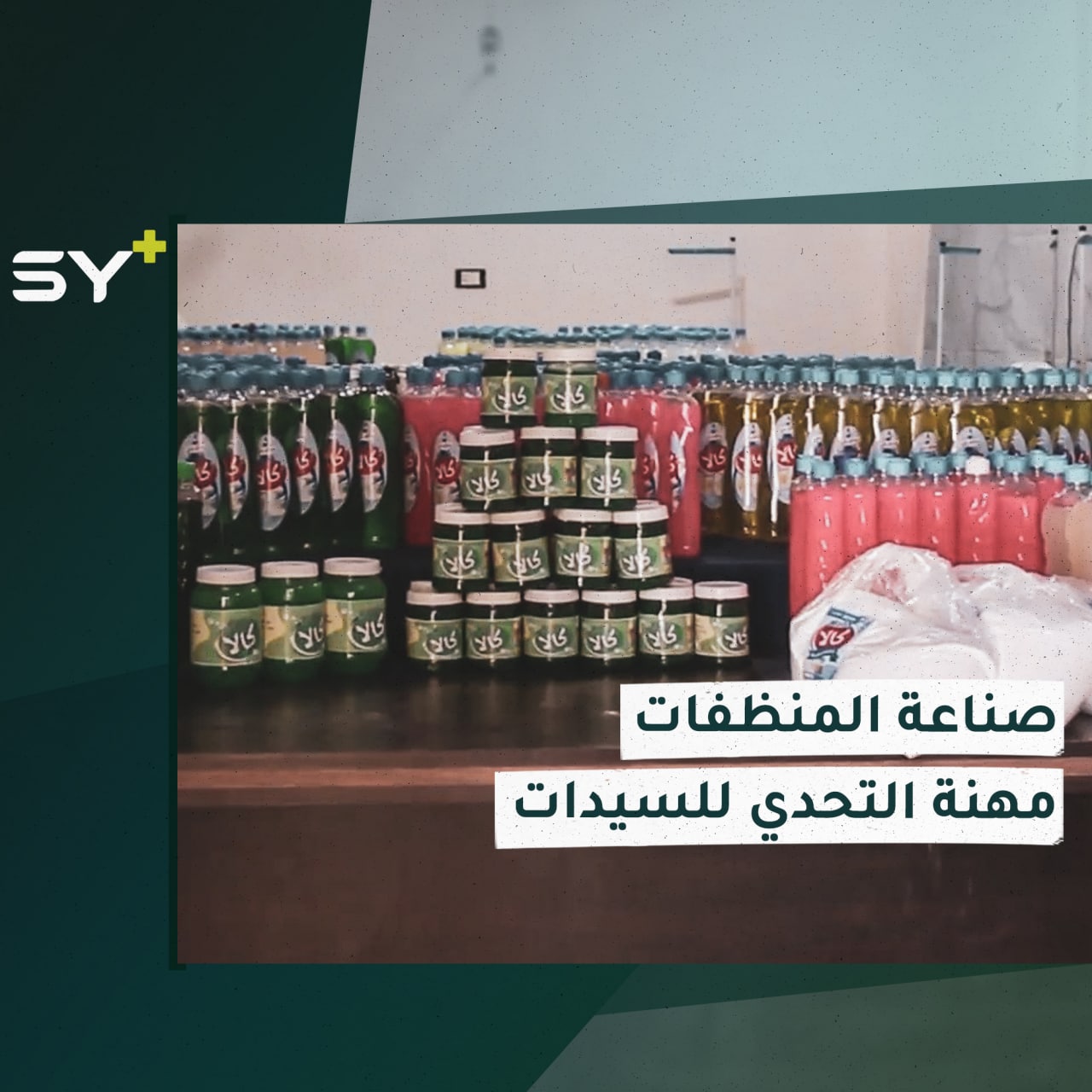 قصة نجاح 12 امرأة تمكنّ من افتتاح مشروعهن الخاص في إدلب