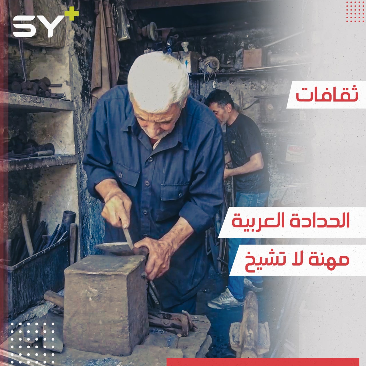 الحدادة العربية مهنة متوارثة لا يقهرها الزمن ويحافظ عليها الحاج مصطفى منذ 70 عاماً