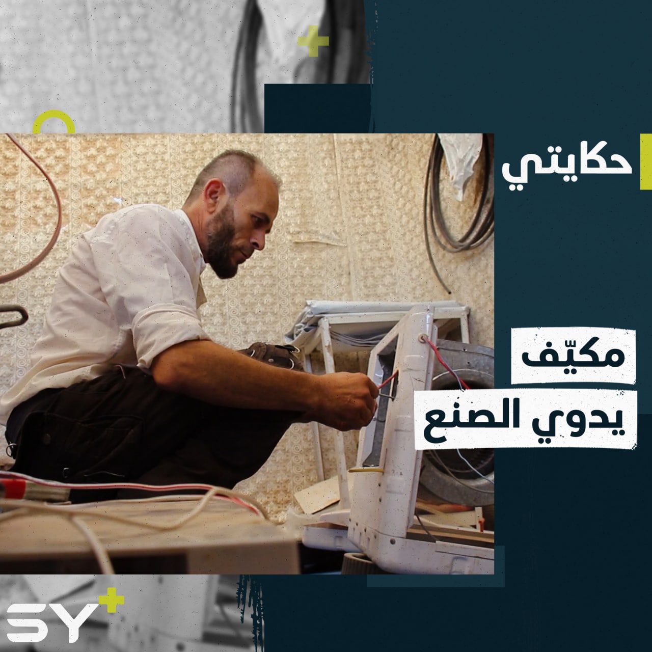 مّهجر في مخيمات الشمال السوري يصمم مكيّفاً في خيمة الإلكترونيات الخاصة به