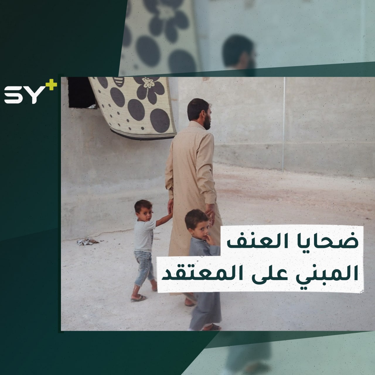 اليوم العالمي لضحايا العنف المبني على المعتقد.. سارة القاسم مراسلة +SY تلتقي بأحد مُهجّري ريف حلب