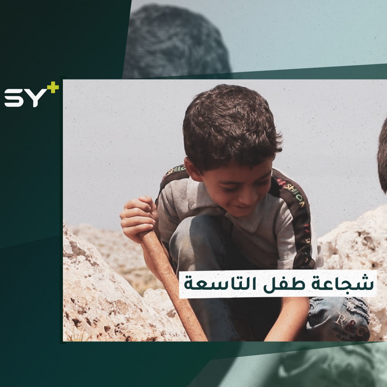 رغم صغر سنه أنقذ رفاقه من انفجار قنبلة في ريف إدلب.. تابعوا ما حصل مع الطفل علي