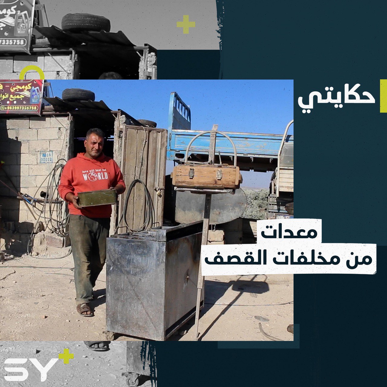 بقايا صواريخ وقذائف يجمعها حافظ ليصنع منها معدات تساعده في العمل