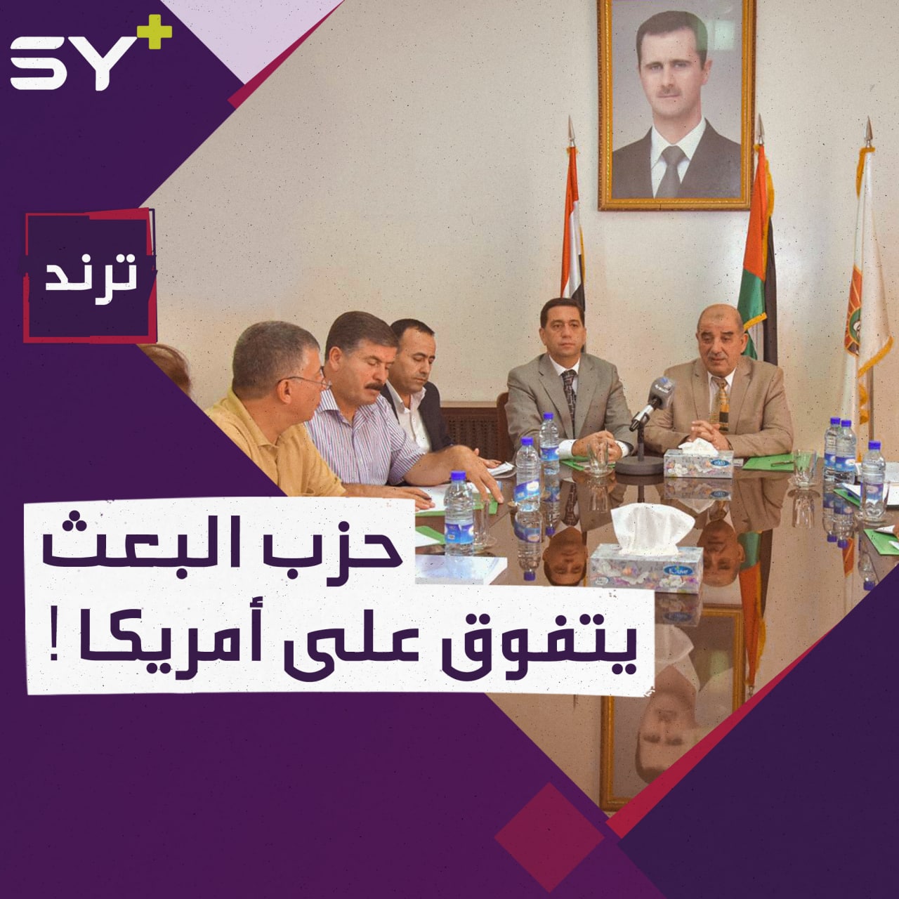 “نحن حزب متطور يتفوق على أمريكا”.. عضو القيادة المركزية في حزب البعث يثير الجدل؟