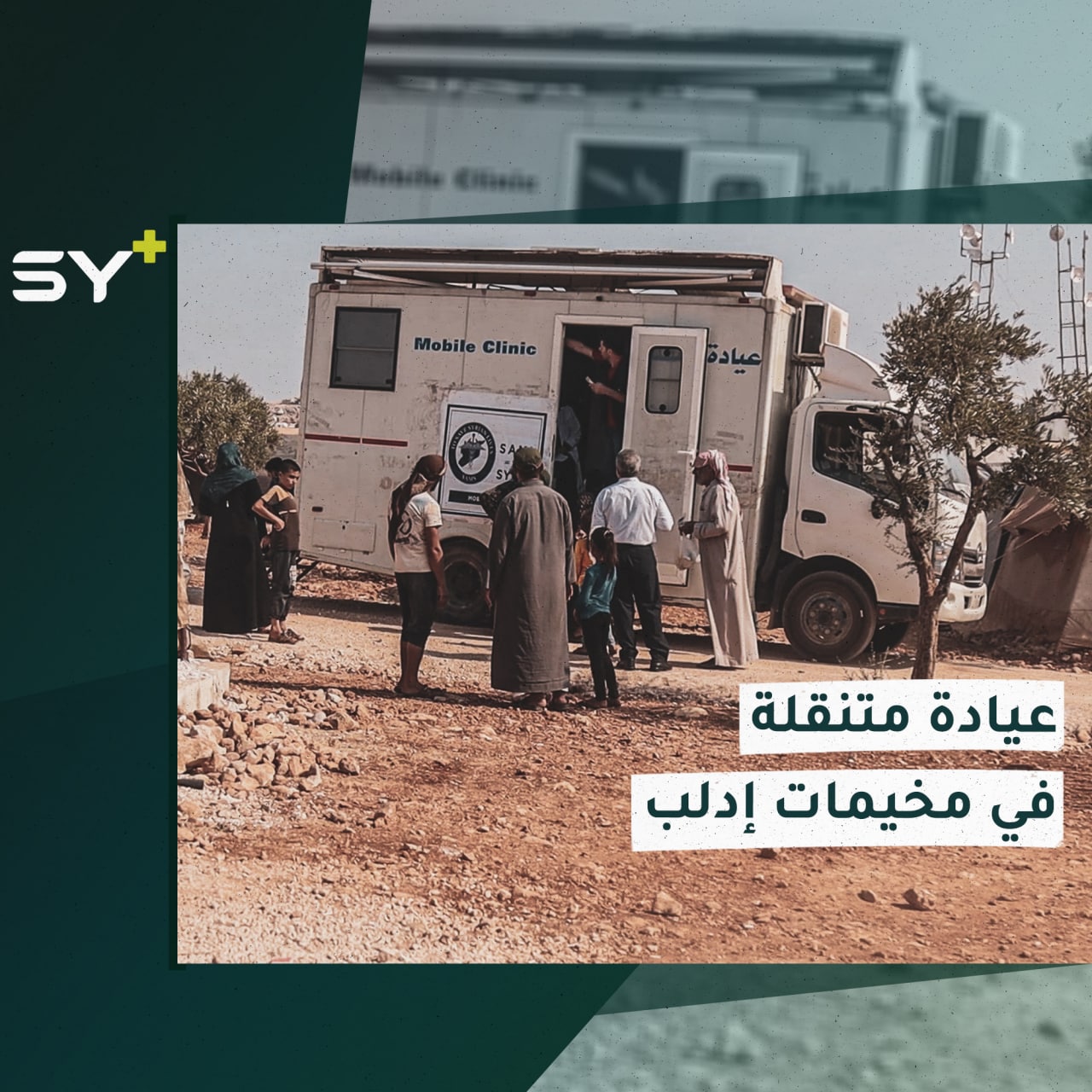 العيادة المتنقلة طوق نجاة للأطفال وذويهم في المخيمات النائية