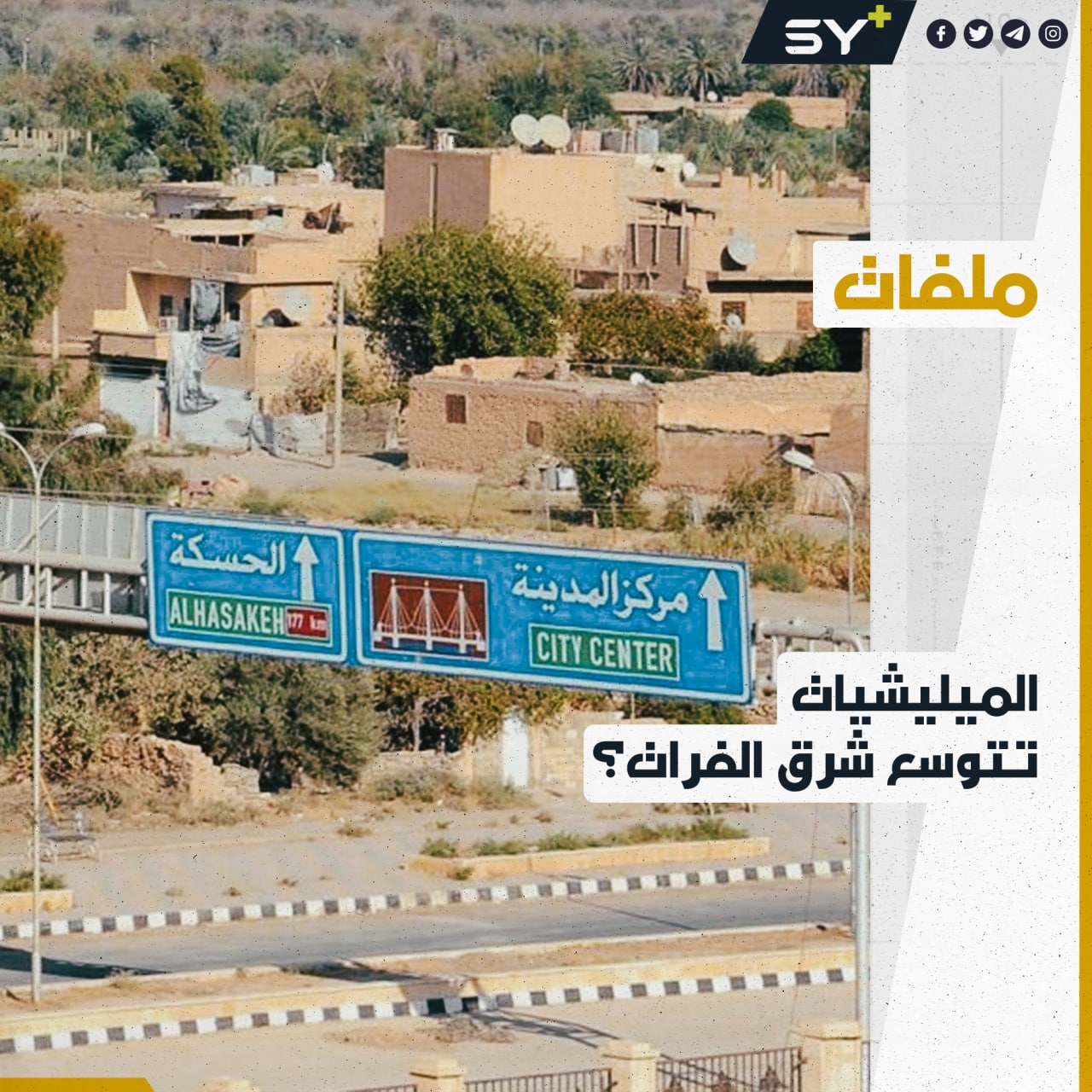 نشاطات ومساعي لسيطرة أوسع يقابلها تحركات مجهولة مناهضة.. ماذا يحدث في الحسكة؟