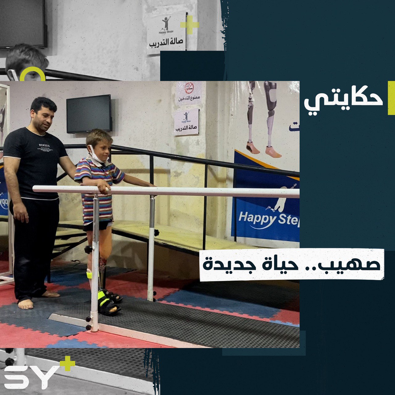 خطوة بعد حرمان.. صهيب طفل يحصل على طرف صناعي يعيد له الابتسامة.. تابعوا قصته