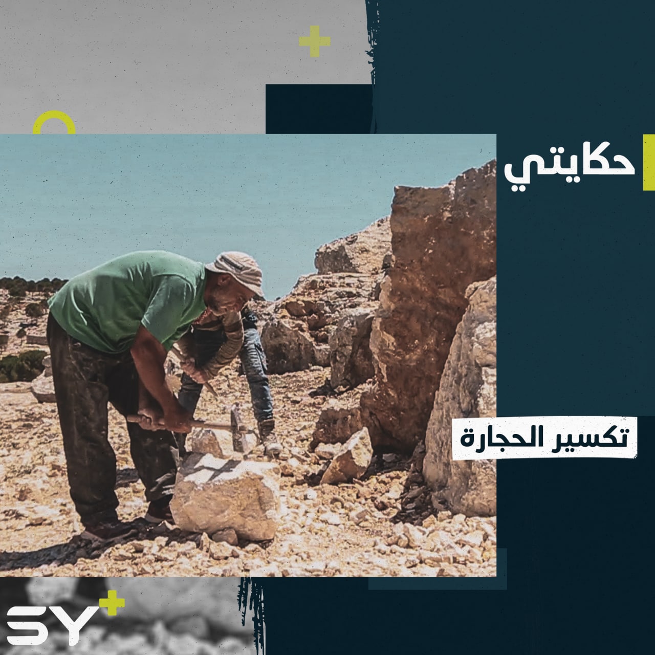 توارثها الأبناء عن الآباء.. مهنة تكسير وبناء الحجارة هوية راسخة في الشمال السوري