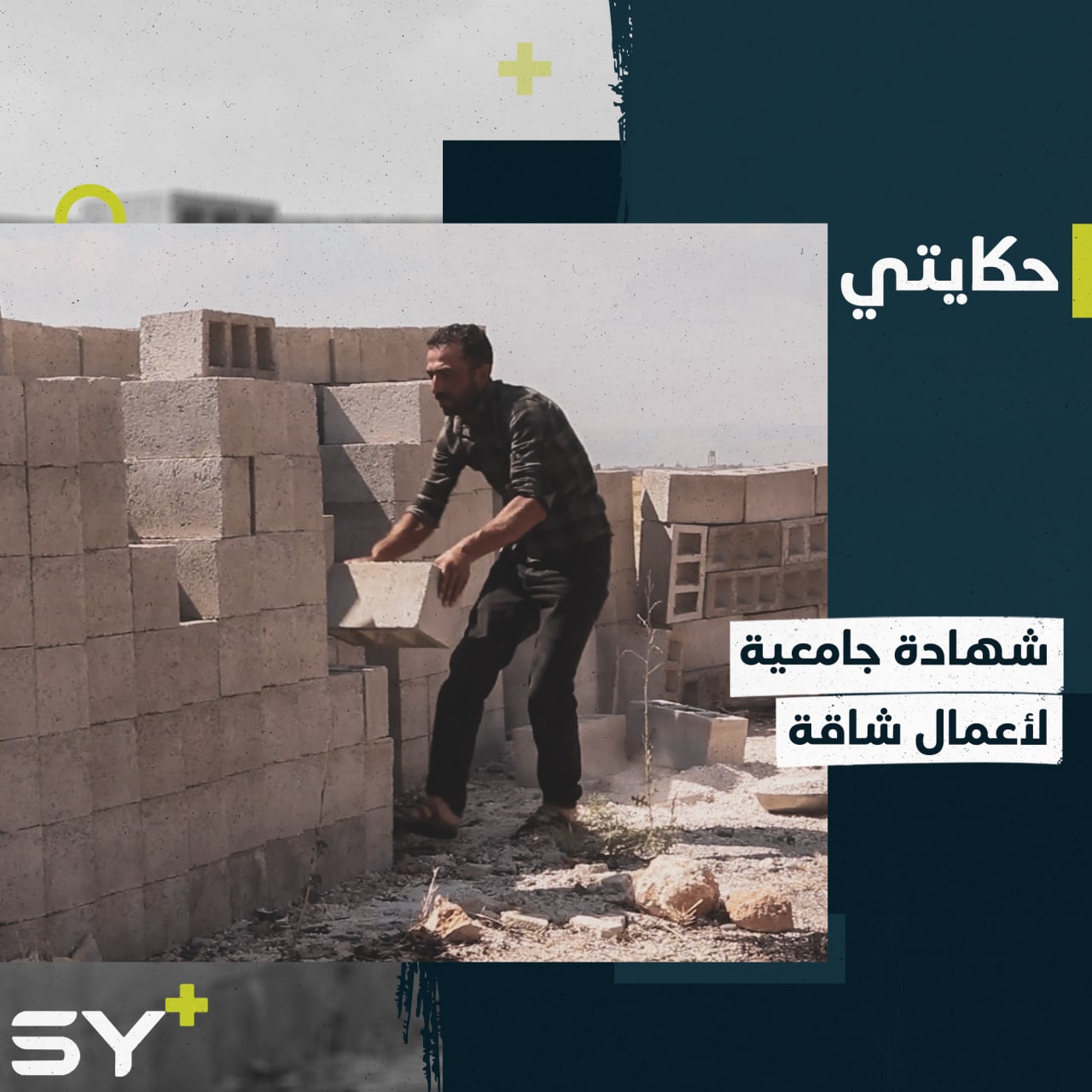 خريج جامعي ومدرس لغة تركية سابق يعمل في مهن شاقة وبأجر زهيد لإعالة أسرته