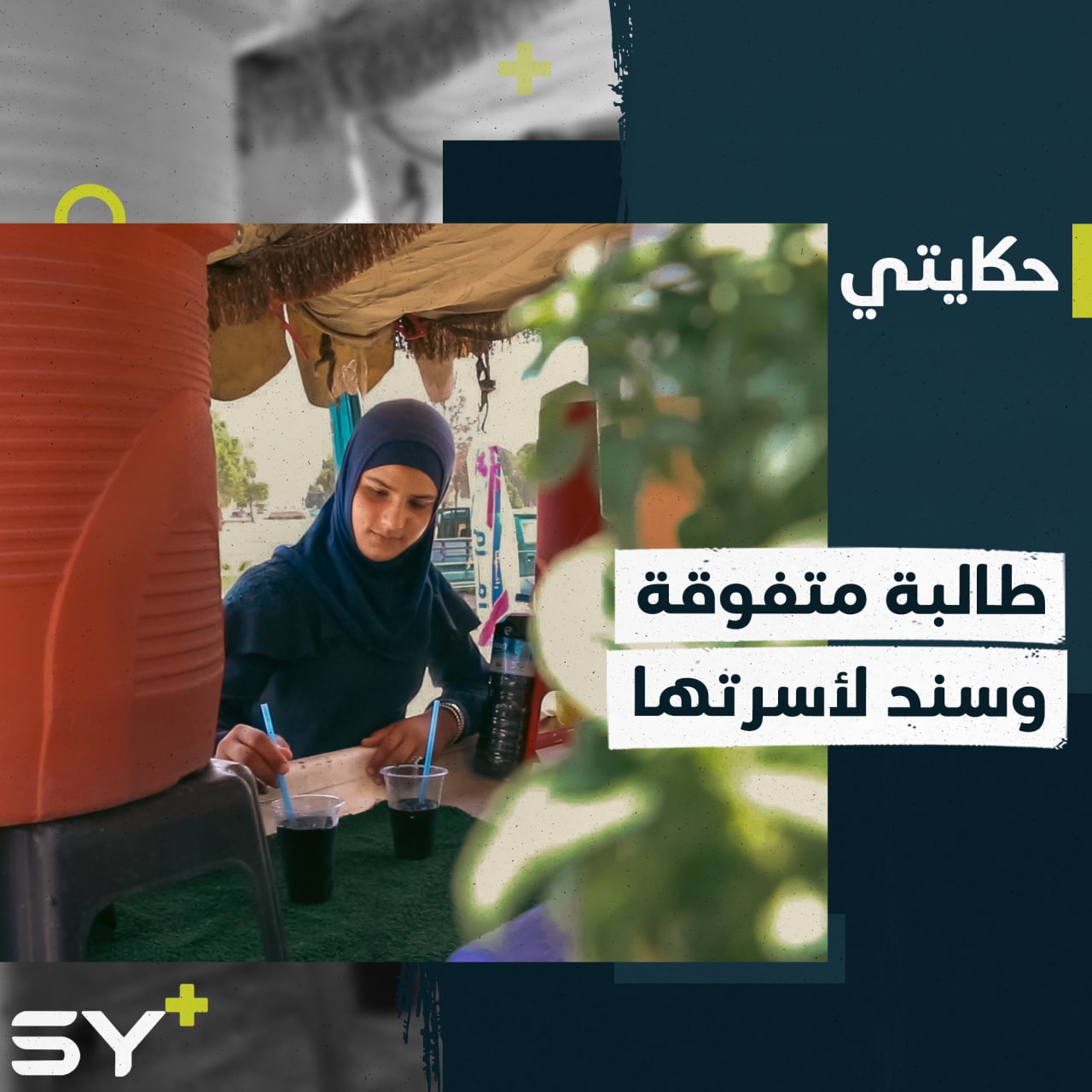 طيف فتاة متفوقة في مدرستها ومساعدة لوالدها في تأمين المعيشة