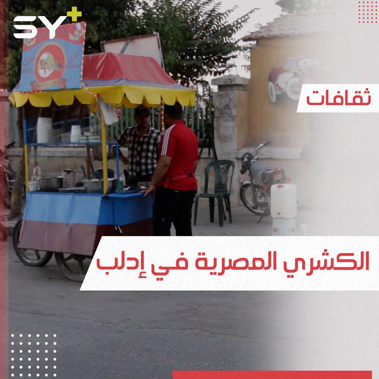 طبق من التراث المصري يُباع في مدينة إدلب… هل سمعتم بالكشري؟