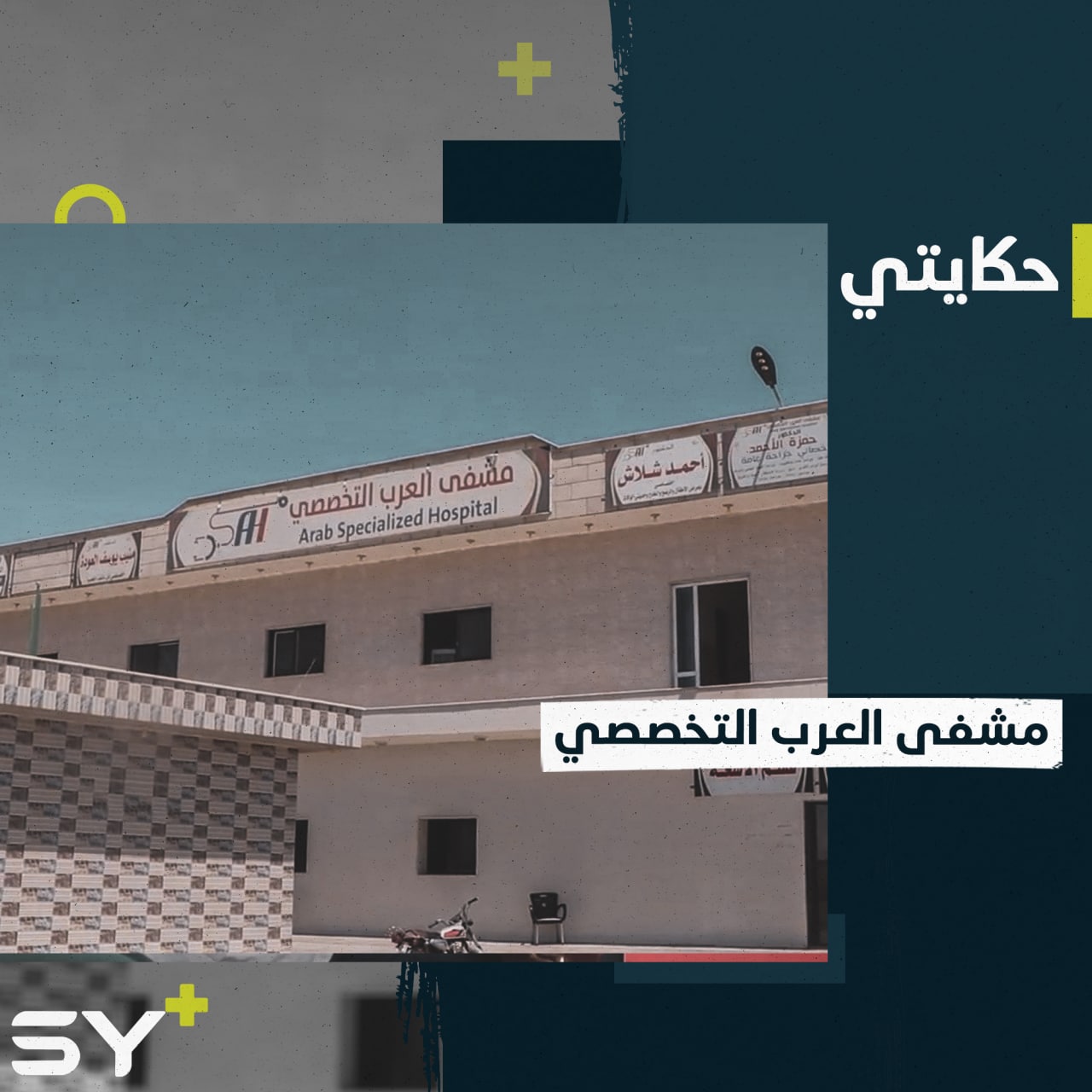 أول مشفى تخصصي يتضمن جميع الأقسام في ريف دير الزور الغربي