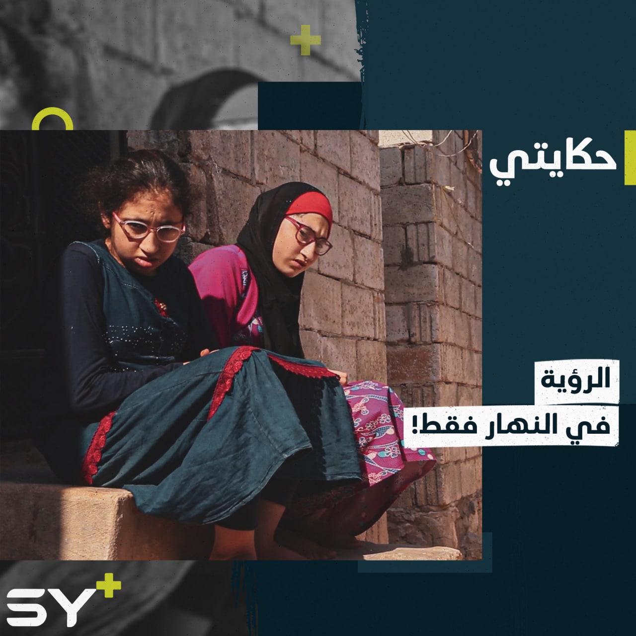 قمر ومروة شقيقتان محرومتان من البصر ليلاً.. إليكم قصتهما