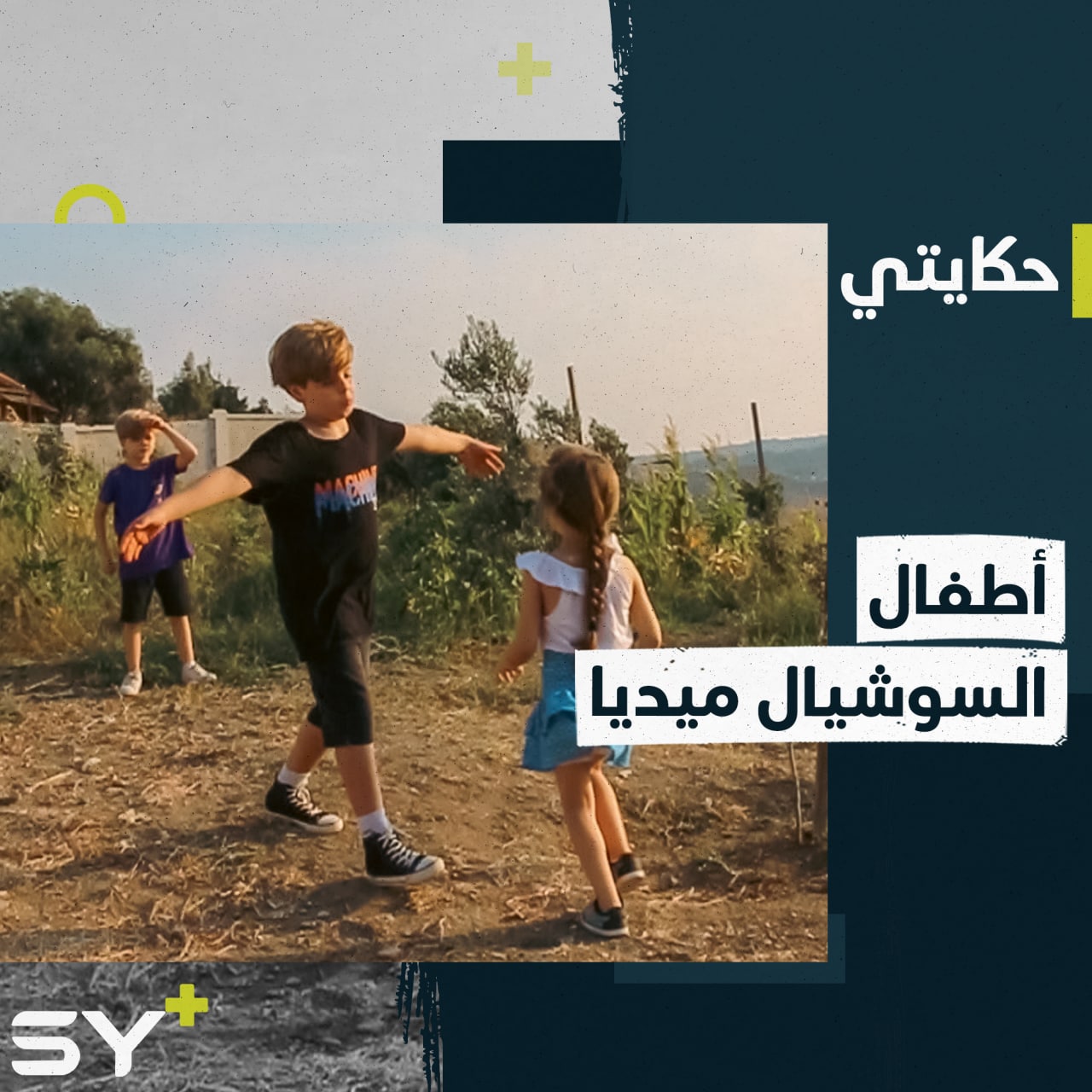 الثلاثي المرح قصة أطفال مهجرين من مدينة إدلب إلى تركيا حصلوا على درع يوتيوب الذهبي