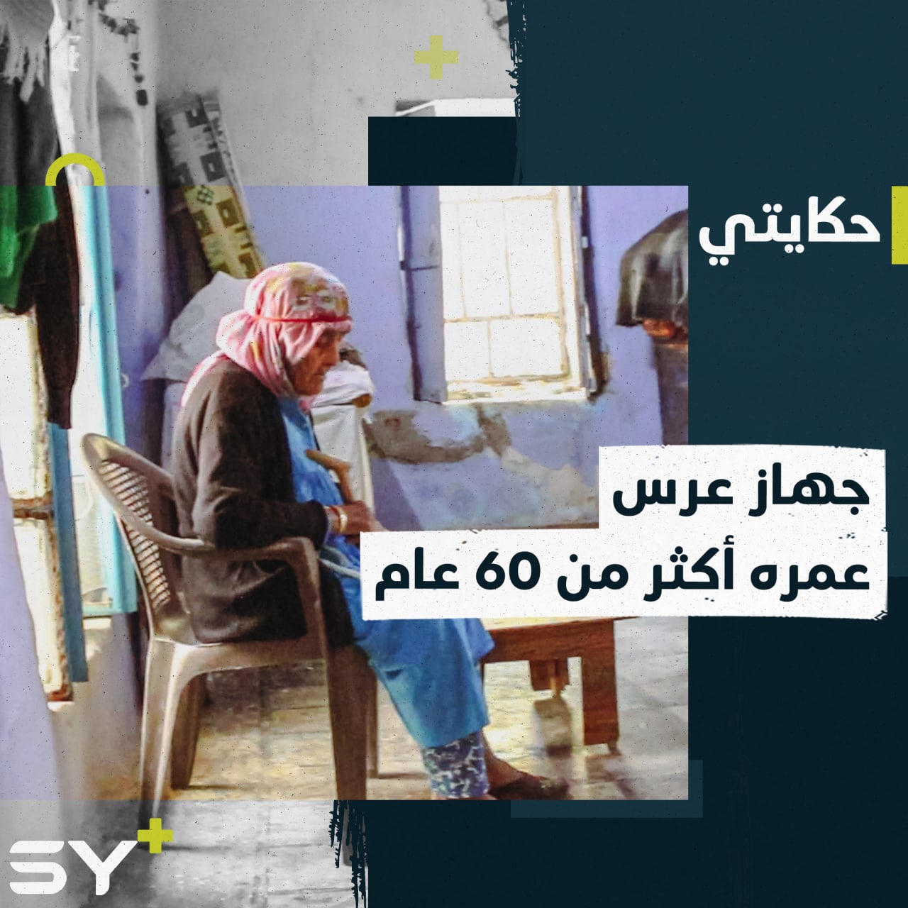 “أحضروا لي سحارة ومراية بس” أم أمينة مسنة تحتفظ بجهاز عرسها منذ أكثر من 60 عاماً