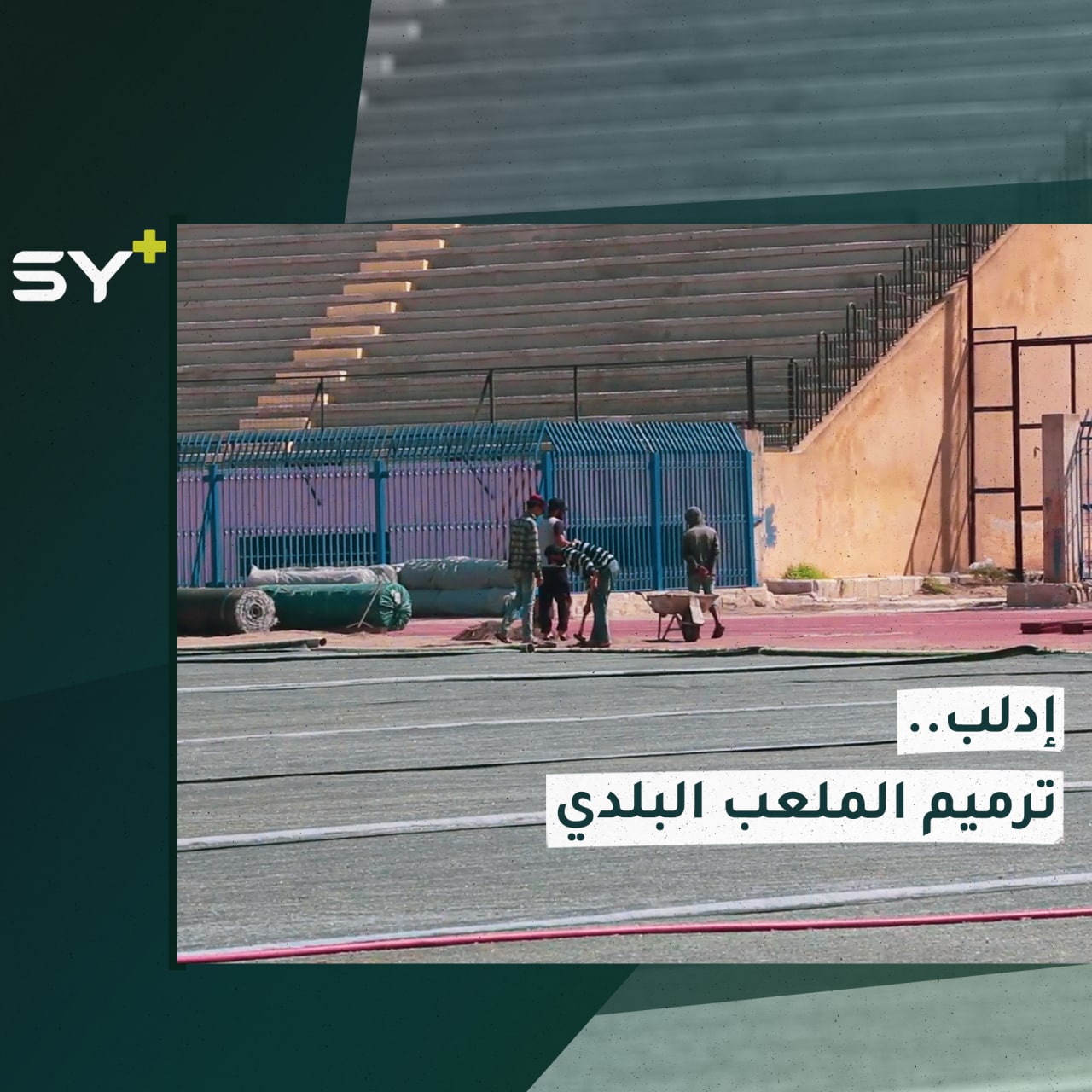 ترميم الملعب البلدي في إدلب بعد سنوات على إغلاقه