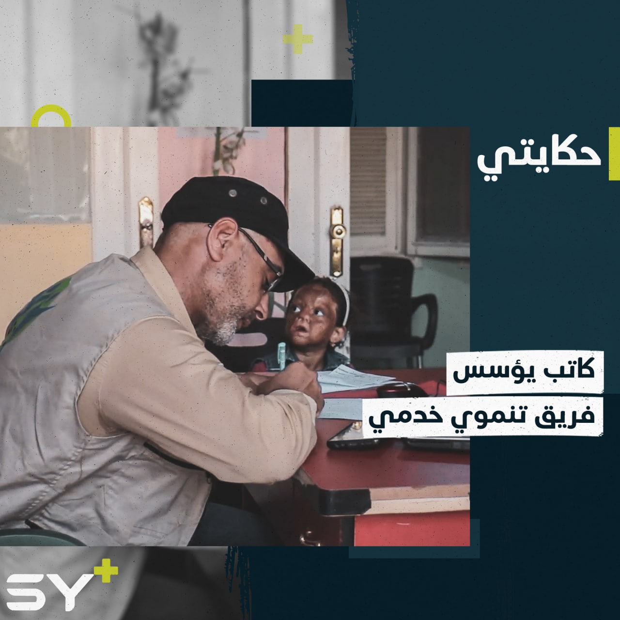 تآلف.. فريق يعنى بالحالات الإنسانية المهمشة في إدلب