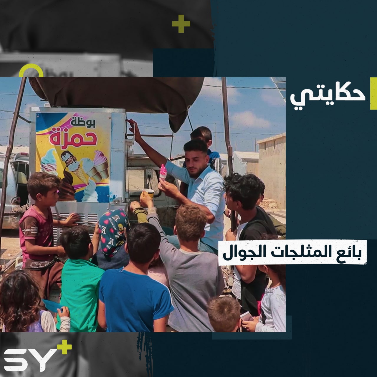 “شي عجيب هالبوظة يم يم” بهذه الكلمات التي تصدح من سيارته يبيع عبد القادر مثلجاته ناشراً البهجة بين الأطفال