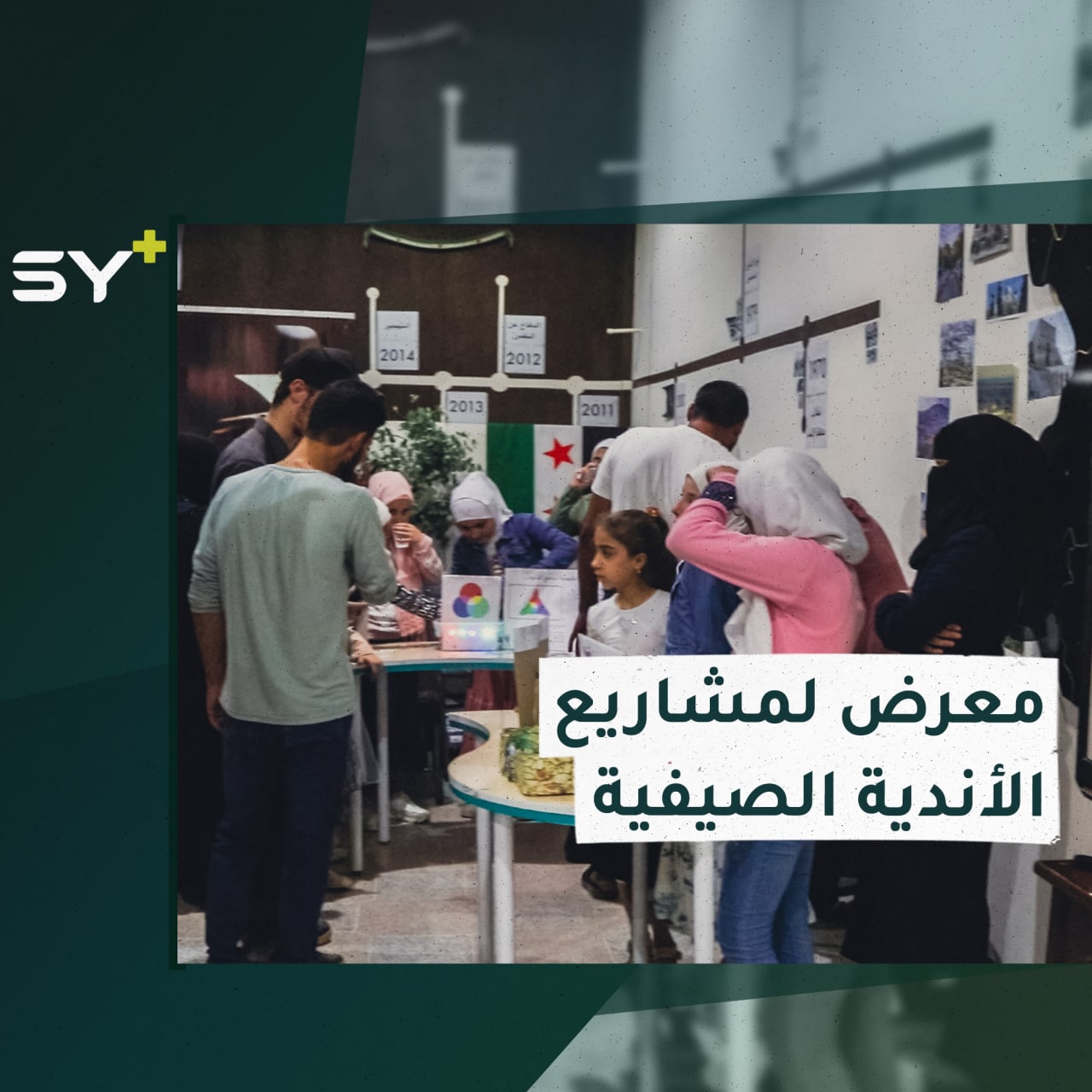 منتدى رقيم الثقافي في مدينة الباب يعرض مشاريع الطلاب البرمجية مع انتهاء النادي الصيفي