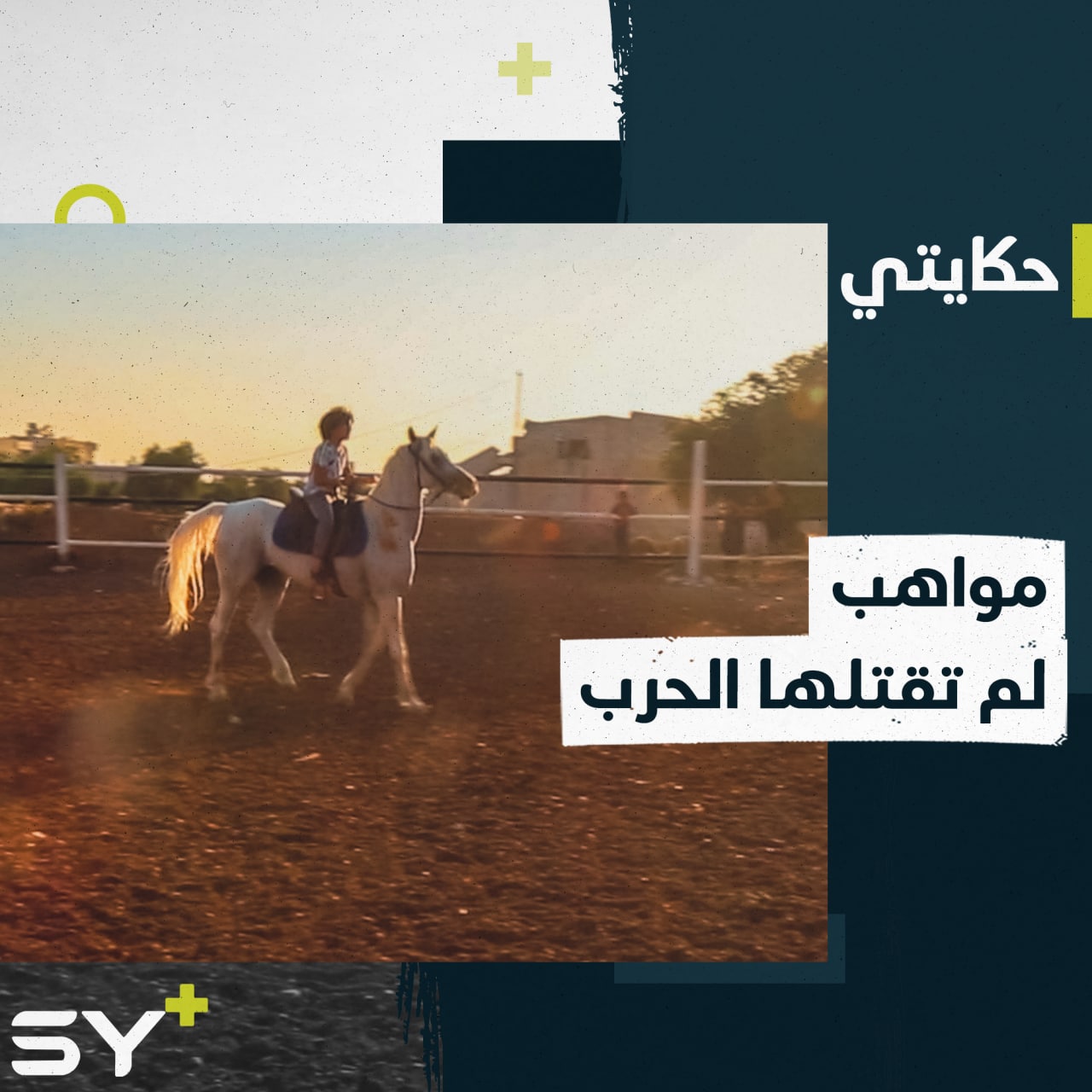 وُلِد مع بداية الثورة ولديه مواهب عديدة.. تابعوا قصة الطفل محمد الحافي