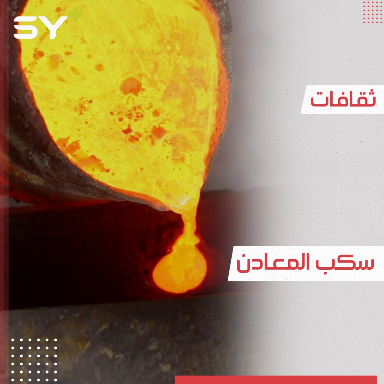 سكب المعادن.. مهنة دمشقية بسيطة تتطلب إتقان ولمسات فنية