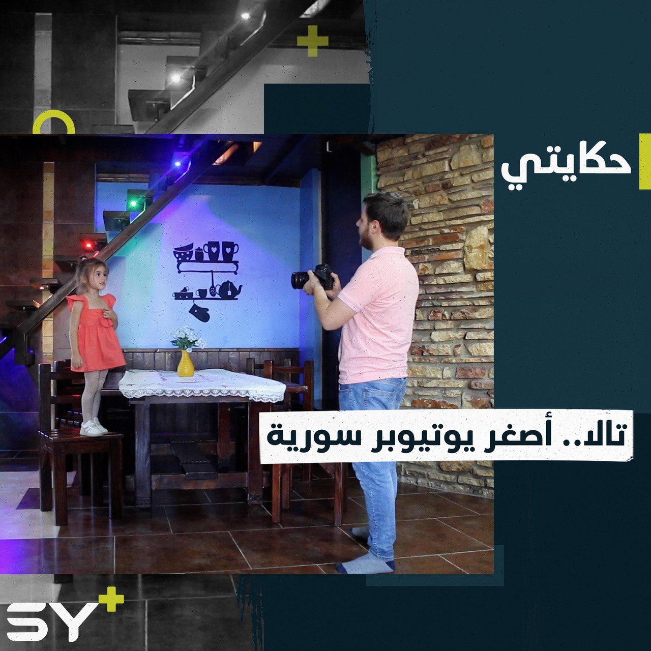 “إذا حبيتوني حطولي لايك”.. تالا يوتيوبر سورية بعمر لا يتجاوز 4 سنوات