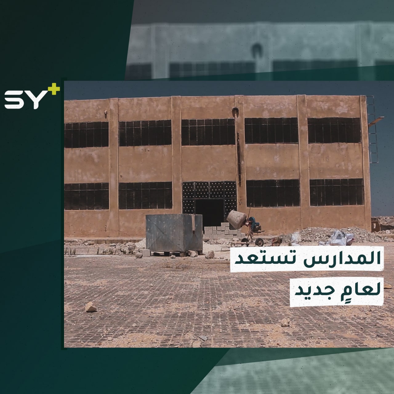 المدرسة تفتح أبوابها مجدداً مع بداية العام الدراسي الجديد في بلدة النيرب