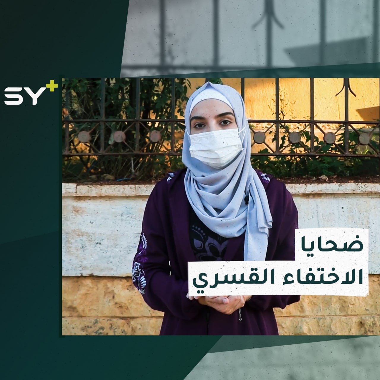 محرومون من حقهم ويتعرضون للتعذيب اليوم، عن ضحايا الاختفاء القسري مع سارة القاسم مراسلة +SY