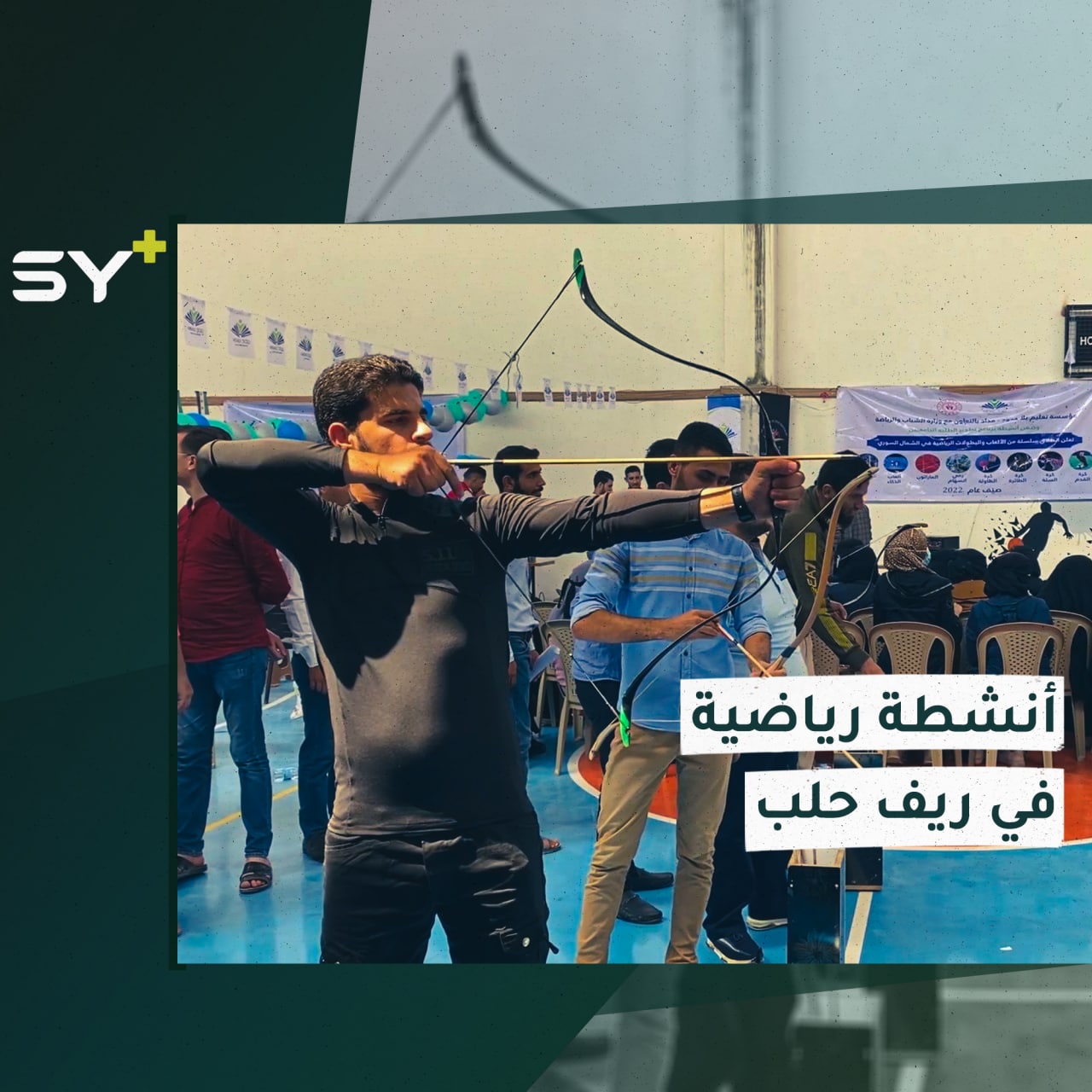 أنشطة رياضية ترفيهية لعدد من الطلبة الجامعيين في ريف حلب