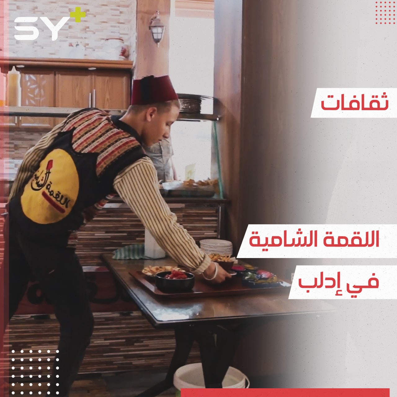 اللقمة الشامية.. مطعم في إدلب بطابع التراث الدمشقي