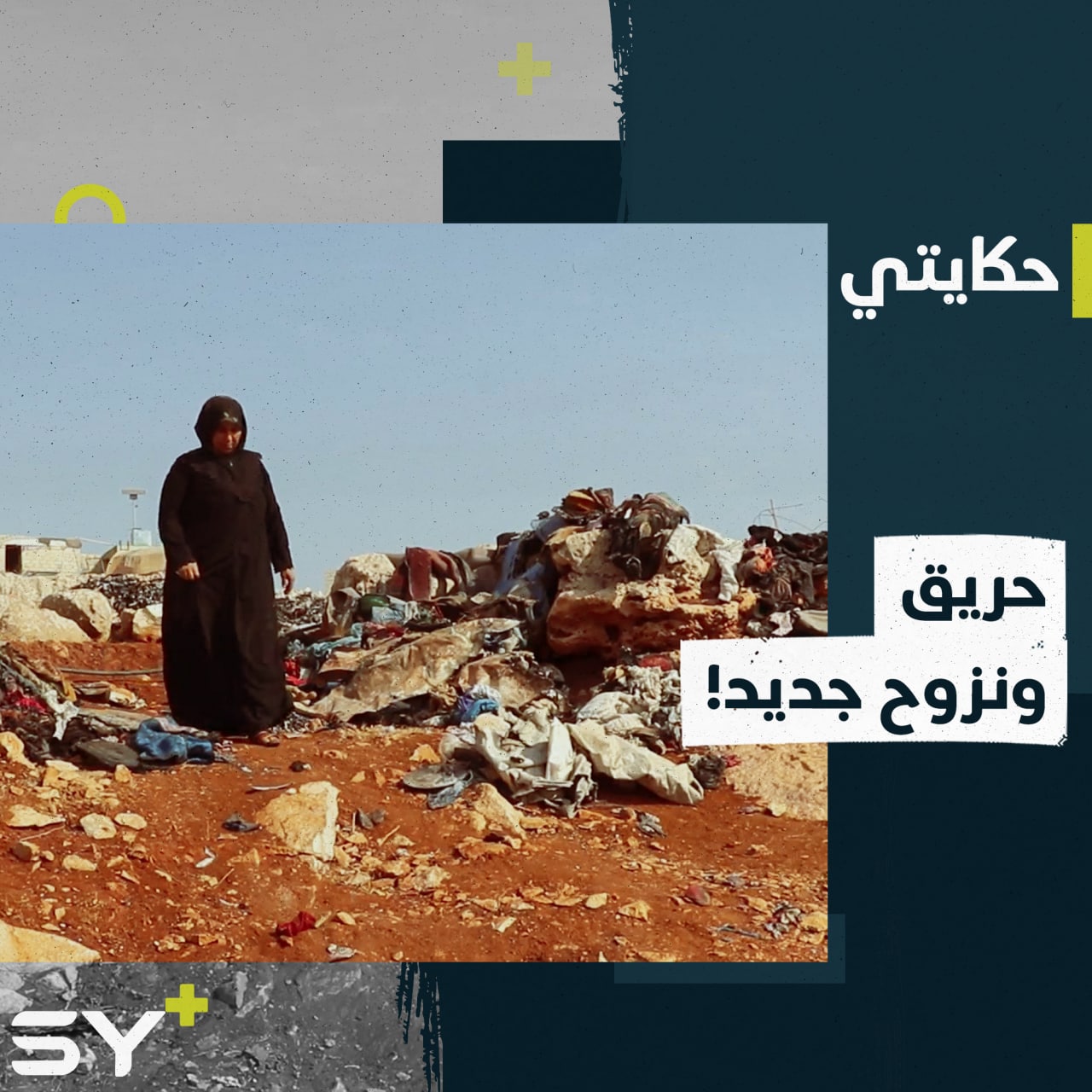 حريق التهم الخيم وعائلات تضاعفت معاناتها في مخيم كرناز بريف إدلب