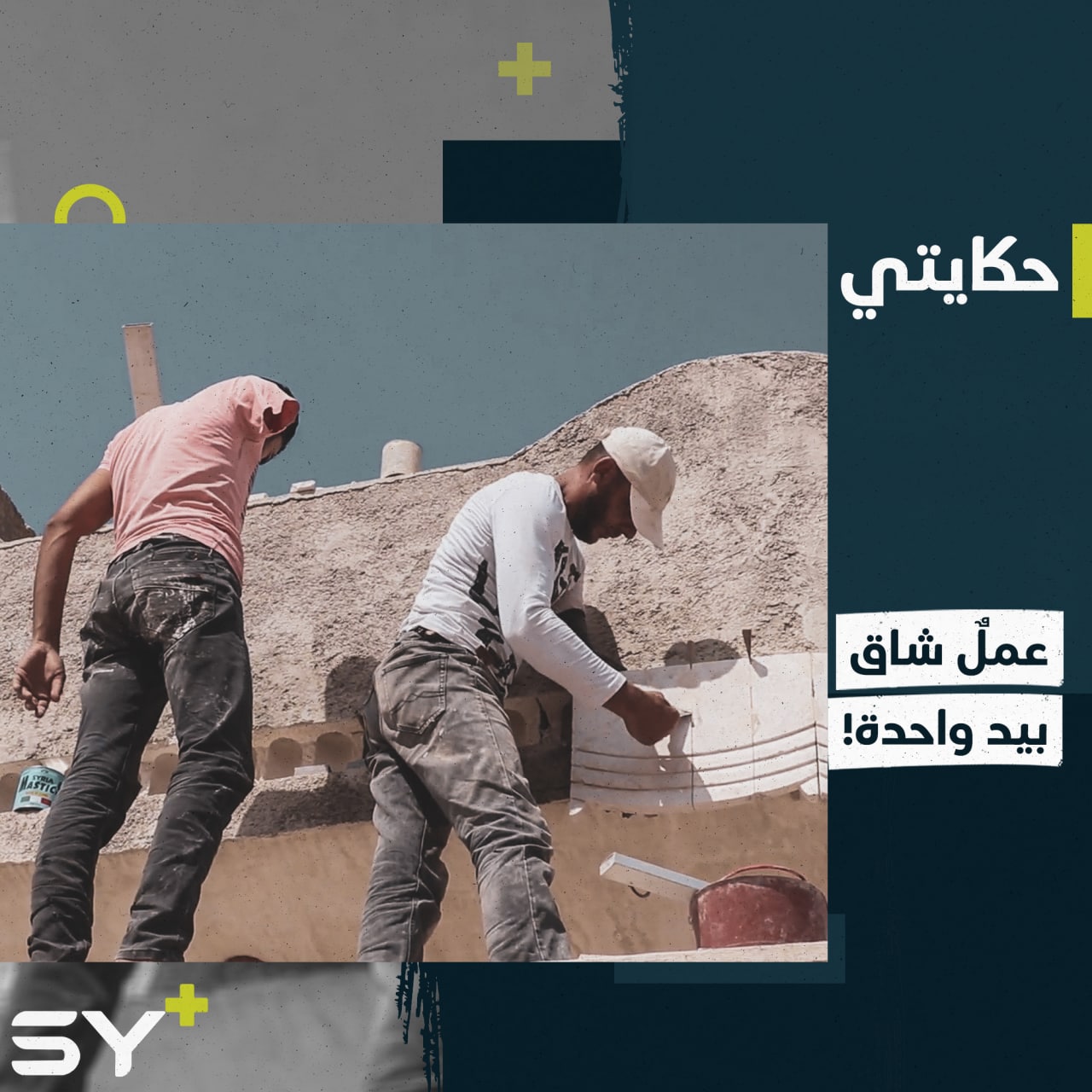 البناء تحت أشعة الشمس مهنة شاقة.. فكيف لشاب بيد واحدة؟